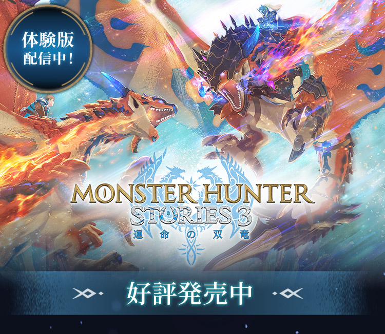 モンスターハンターストーリーズ3　～運命の双竜～
